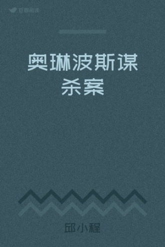 奥琳波斯谋杀案