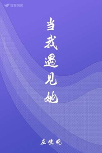当我遇见她