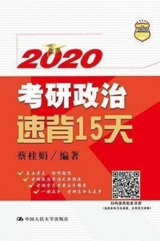 2020考研政治速背15天