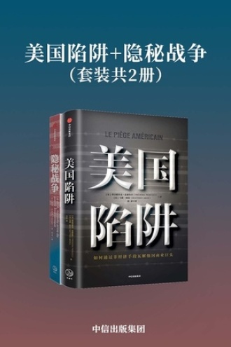 美国陷阱+隐秘战争（套装共2册）