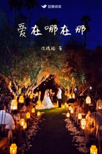 爱在哪在那