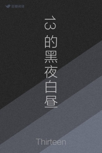 13的黑夜白昼
