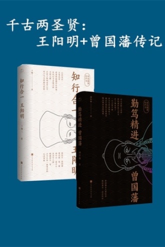 千古两圣贤：王阳明+曾国藩传记（套装全2册）
