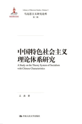 中国特色社会主义理论体系研究