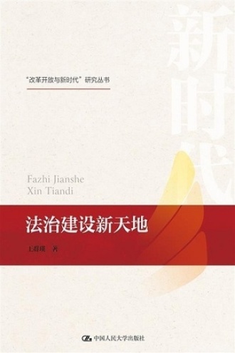 法治建设新天地