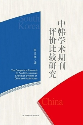 中韩学术期刊评价比较研究