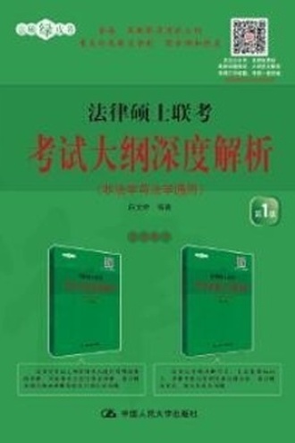 法律硕士联考考试大纲深度解析（非法学与法学通用）