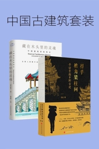 中国古建筑套装（套装共2册）