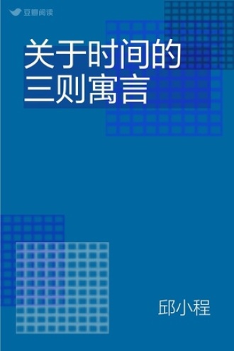 关于时间的三则寓言