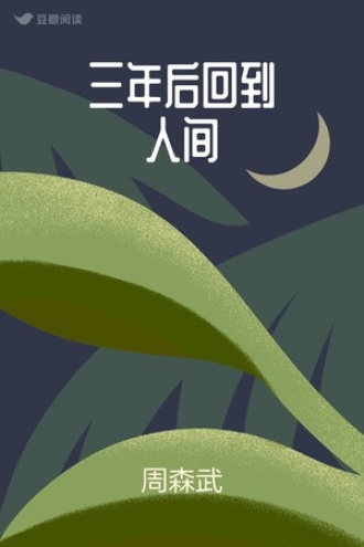 三年后回到人间