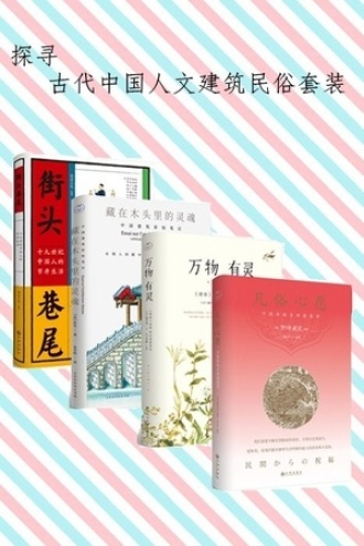 探寻古代中国人文建筑民俗套装（套装全4册）