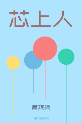 芯上人