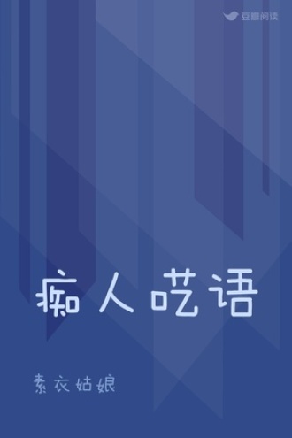 痴人呓语