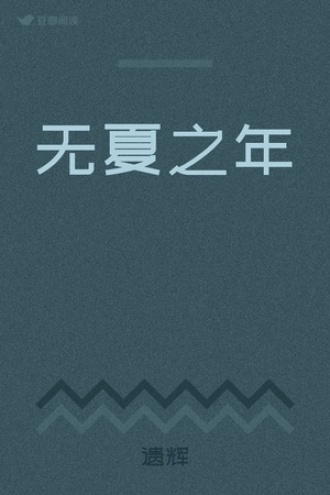 无夏之年
