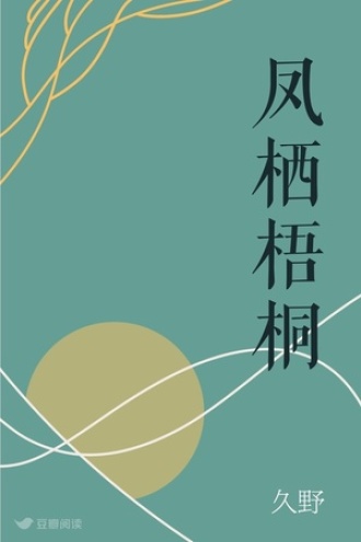 凤栖梧桐