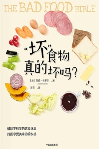 “坏”食物真的坏吗？图书封面
