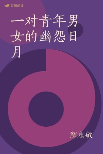 一对青年男女的幽怨日月