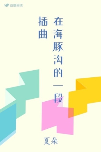 在海豚沟的一段插曲