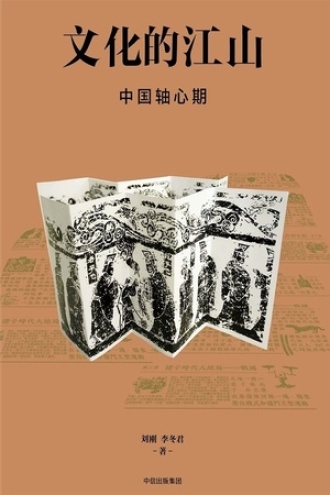 文化的江山04：中国轴心期图书封面