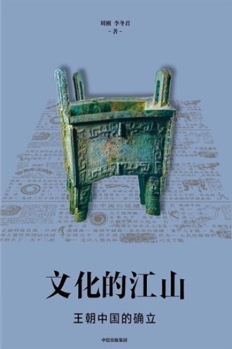 文化的江山02：王朝中国的确立书籍封面