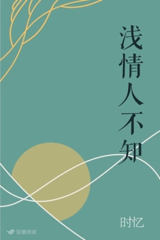 浅情人不知