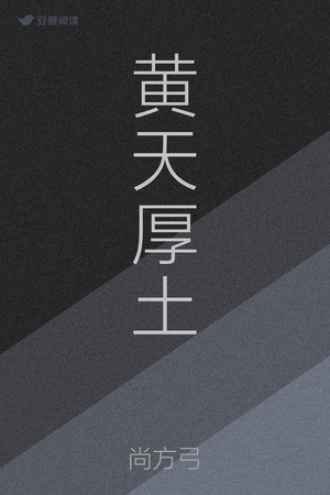 黄天厚土