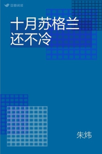 十月苏格兰还不冷