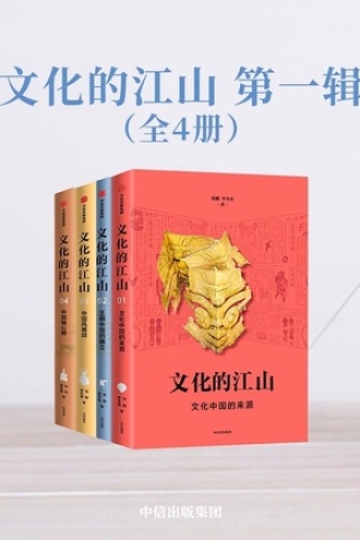 文化的江山·第一辑(套装全4册)