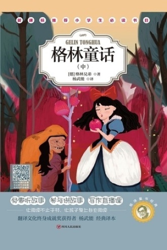 杨译童书经典：格林童话（中）