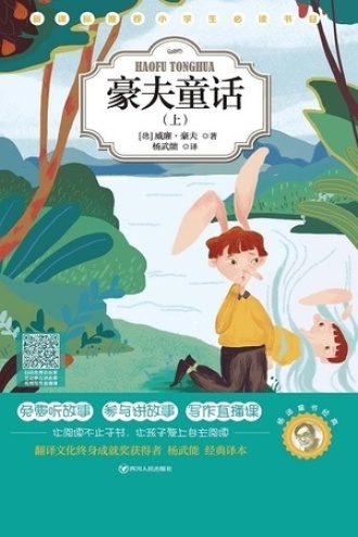 杨译童书经典：豪夫童话（上）