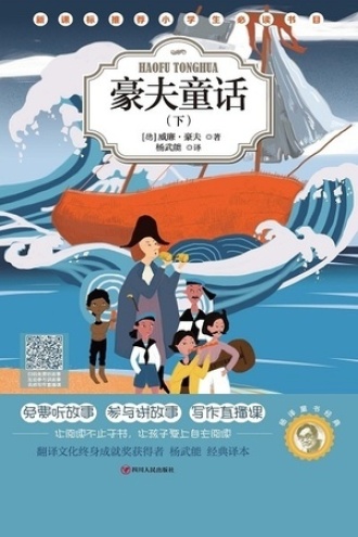 杨译童书经典：豪夫童话（下）