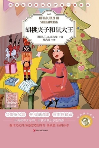 杨译童书经典：胡桃夹子和鼠大王