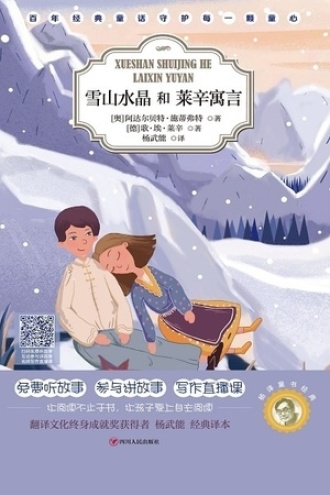 杨译童书经典：雪山水晶和莱辛寓言
