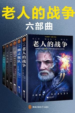 “老人的战争”六部曲 “老人的战争”六部曲