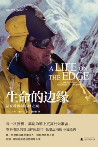 新民说·生命的边缘:站在珠穆朗玛峰之巅
