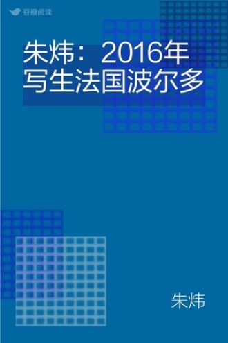 朱炜：2016年写生法国波尔多