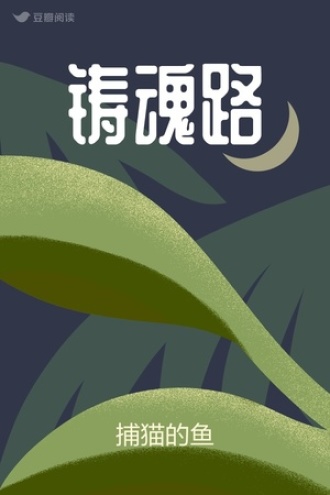 铸魂路