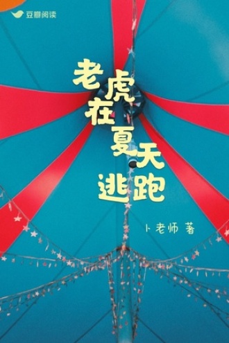 老虎在夏天逃走