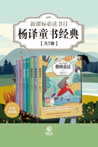 杨译童书经典（套装全7册）