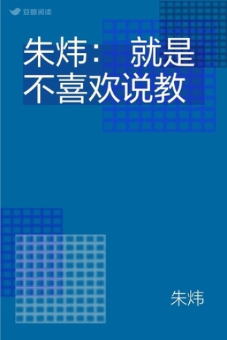 朱炜： 就是不喜欢说教