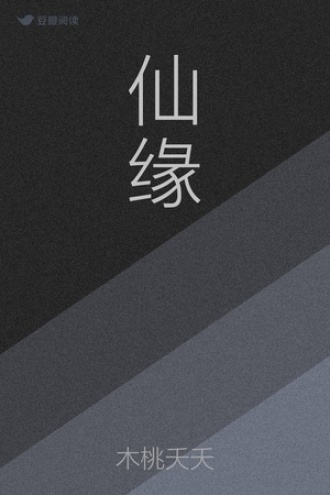 仙缘