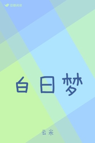 白日梦