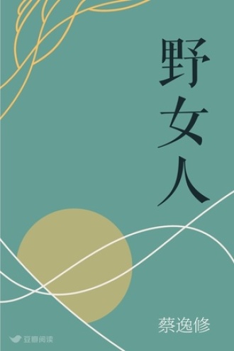 野女人
