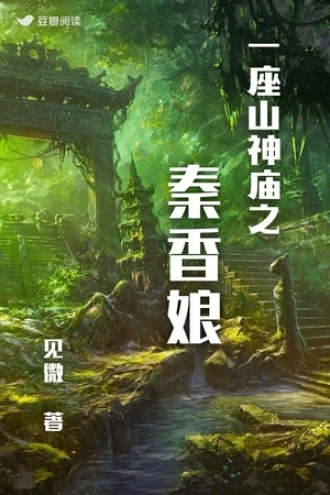 一座山神庙之秦香娘