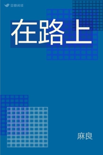 在路上