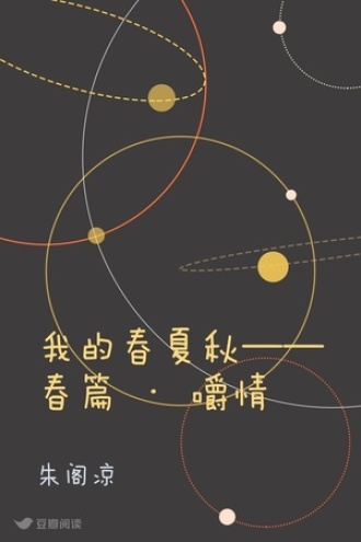 我的春夏秋——春篇 · 嚼情