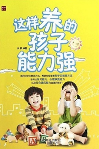 这样养的孩子能力强