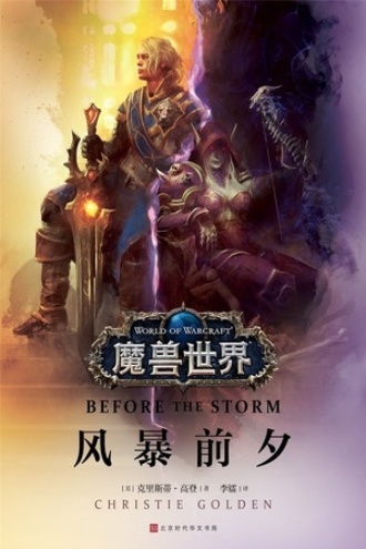 魔兽世界：风暴前夕