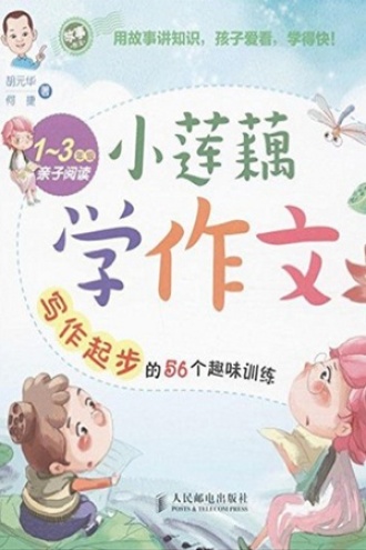 小莲藕学作文：写作起步的56个趣味训练