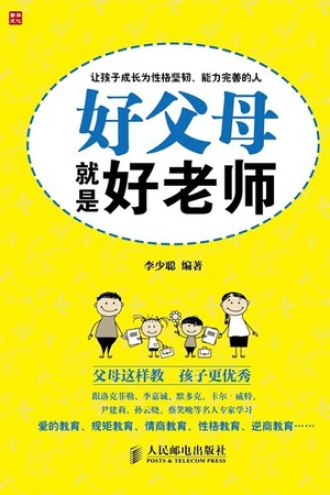 好父母就是好老师